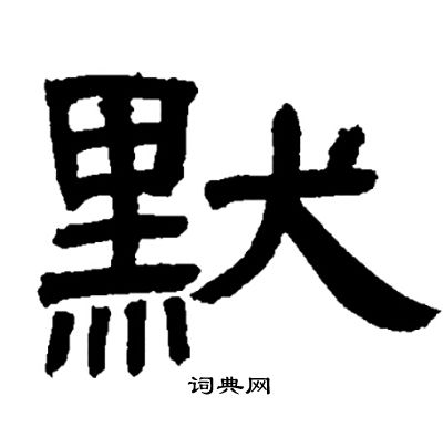 默字隶书图片