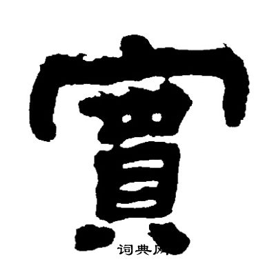 实隶书书法字典