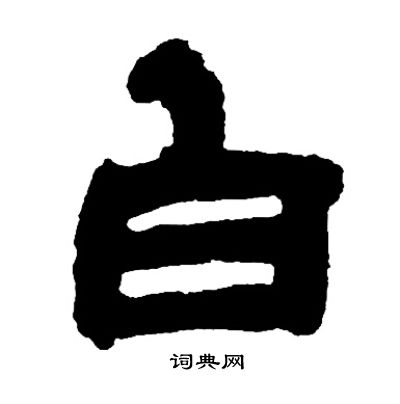 邓石如写的白 邓石如写的白