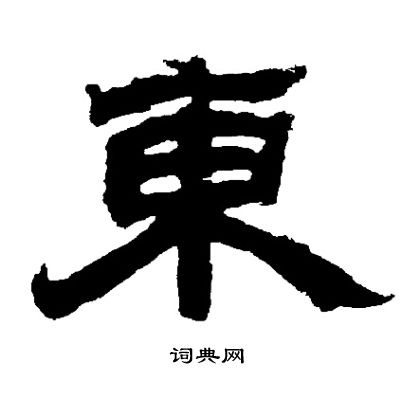 东字隶书图片