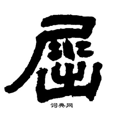 屈字隶书图片