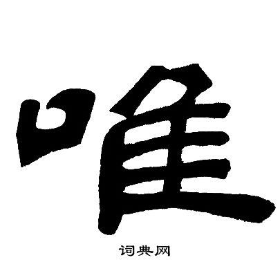 唯隶书书法字典