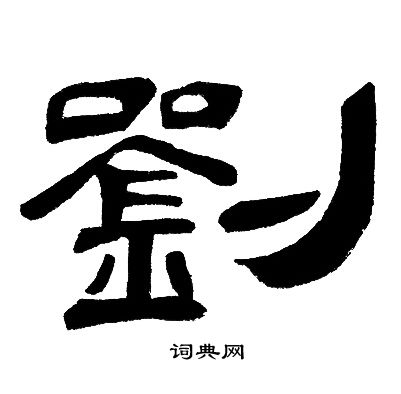 邓石如写的共字