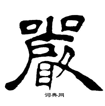 嚴隸書書法字典