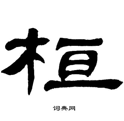 桓隸書書法字典