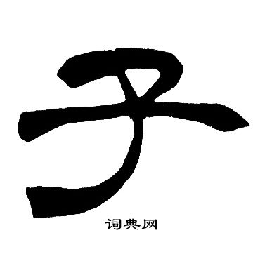 子书法字图片