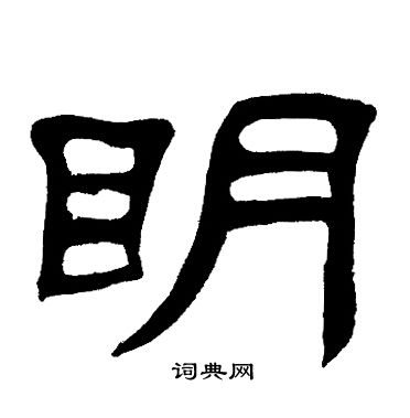 邓石如写的眀 邓石如写的眀