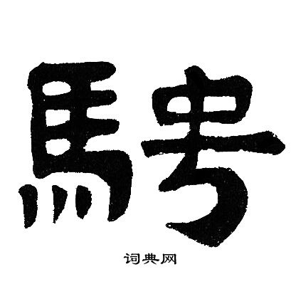 邓石如写的騁 邓石如写的騁