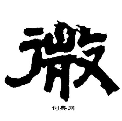 微隶书书法字典