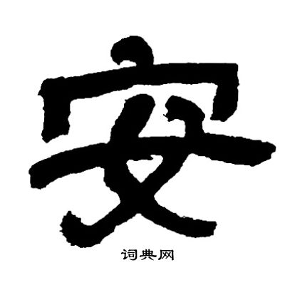 邓石如写的安 