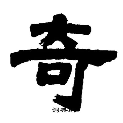 邓石如写的奇 邓石如写的奇