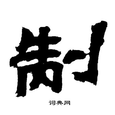 邓石如写的篆书攸字