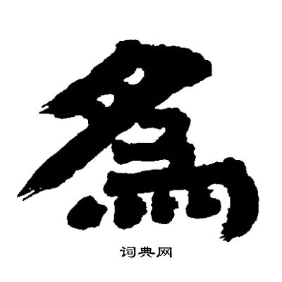 為隸書書法字典