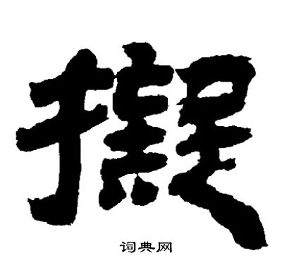 犇字隶书图片