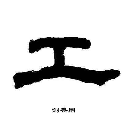 工隸書書法字典