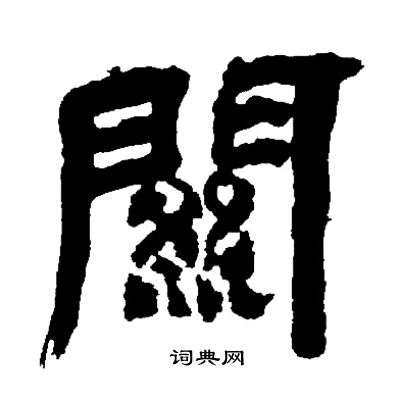 邓石如写的隶书获字