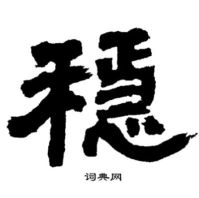 邓石如写的稳 邓石如写的稳