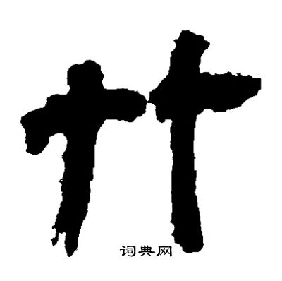 邓石如写的竹 邓石如写的竹