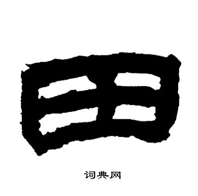 邓石如写的篆书畏字