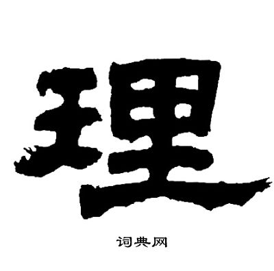 理隸書書法字典