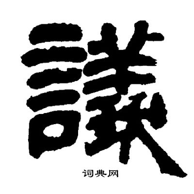 邓石如写的議 邓石如写的議