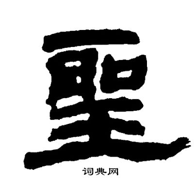 圣隶书书法字典