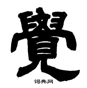 邓石如写的覺 邓石如隶书字帖中覺的写法
