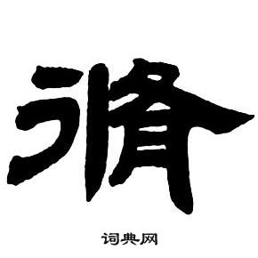 隶书字帖