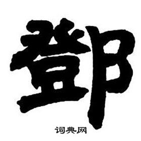 邓石如隶书字帖中鄧的写法