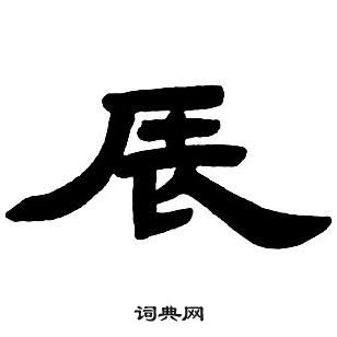 隶书字帖