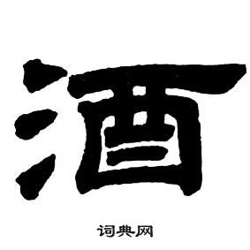 酒隶书书法字典