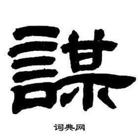 邓石如写的謀 邓石如隶书字帖中謀的写法