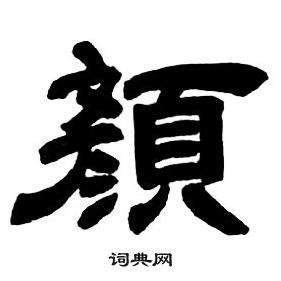 鄧石如寫的鑄字_鄧石如鑄字寫法_鄧石如鑄書法圖片_詞典網