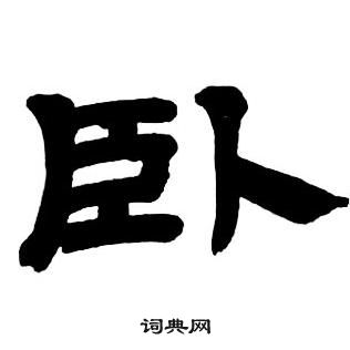 邓石如隶书字帖中卧的写法