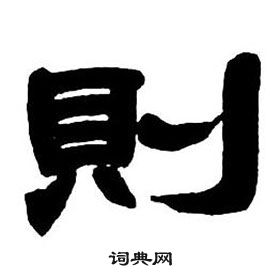 邓石如隶书字帖中則的写法