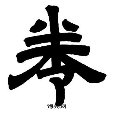 邓石如隶书字帖中卷的写法