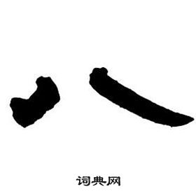 邓石如写的八 邓石如隶书字帖中八的写法