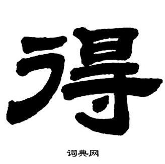 隶书字帖
