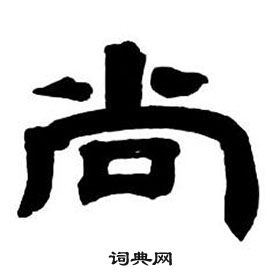 邓石如写的尚 邓石如写的尚