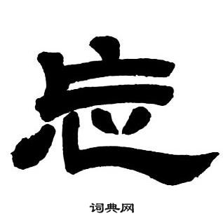 邓石如隶书字帖中忘的写法