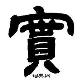实隶书书法字典