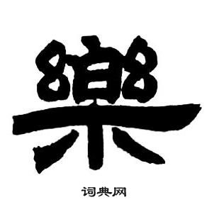 乐字隶书写法_乐隶书怎么写好看_乐书法图片_词典网