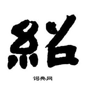 邓石如写的紹 邓石如隶书字帖中紹的写法