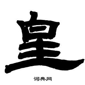 邓石如写的皇 邓石如隶书字帖中皇的写法