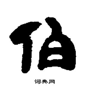 邓石如张子西铭中伯的写法