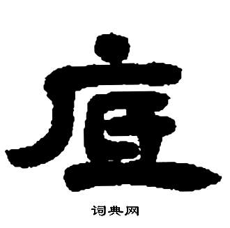 厎怎么写好看,厎书法图片