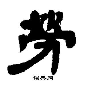 邓石如张子西铭中勞的写法