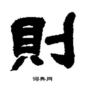 邓石如张子西铭中則的写法