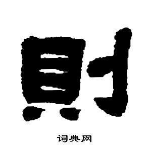 邓石如张子西铭中則的写法