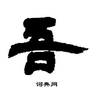 邓石如张子西铭中吾的写法